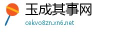 玉成其事网
